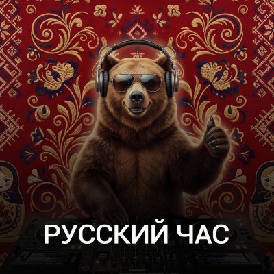 Русский час poster