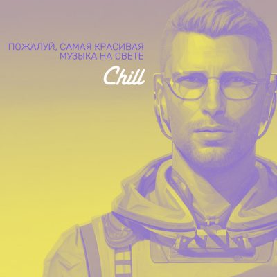 C H I L L poster