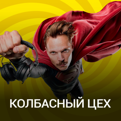 Колбасный Цех poster