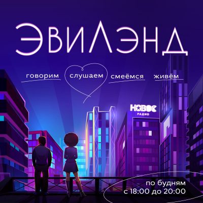 Эвилэнд poster